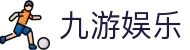 九游娱乐游戏大厅-9游热门手游推荐-官方榜单每日更新